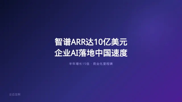 智谱ARR达10亿美元半年增长15倍，企业AI落地的「中国速度」还能持续多久？