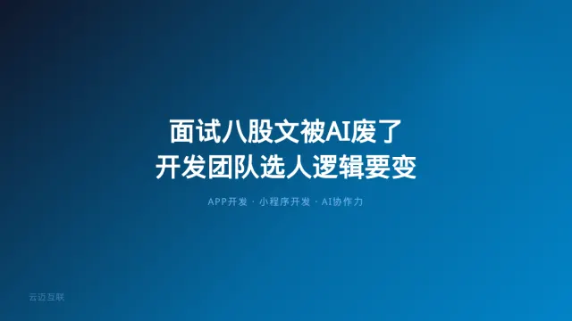 程序员面试八股文被AI废了，APP和小程序开发团队的选人逻辑要变