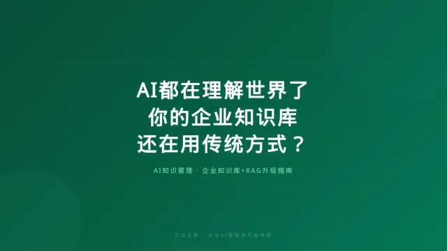 当所有AI都在"理解世界"，你的企业知识库还在用传统方式？
