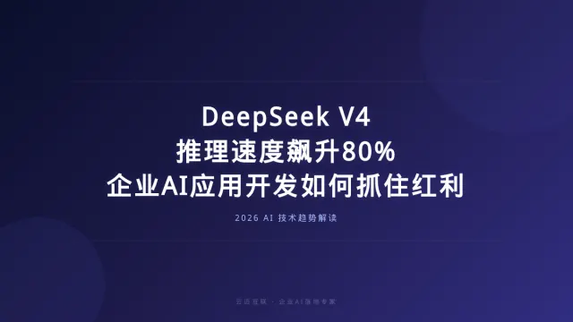 DeepSeek V4推理速度飙升80%，企业AI应用开发如何抓住技术红利？