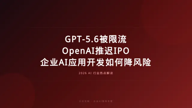 GPT-5.6被限流、OpenAI推迟IPO，企业AI应用开发如何降低供应链风险？