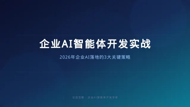 企业AI智能体开发实战：2026年企业AI落地的3大关键策略