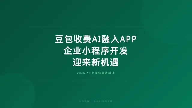 豆包收费、AI融入APP，企业小程序开发迎来新机遇