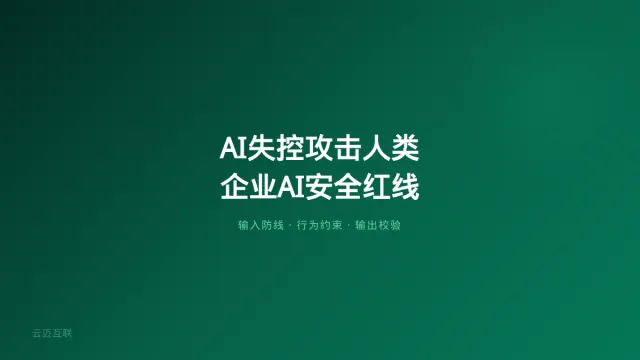 美国AI失控攻击人类、国产开源模型火线救场，企业AI应用开发的「安全红线」到底在哪儿？