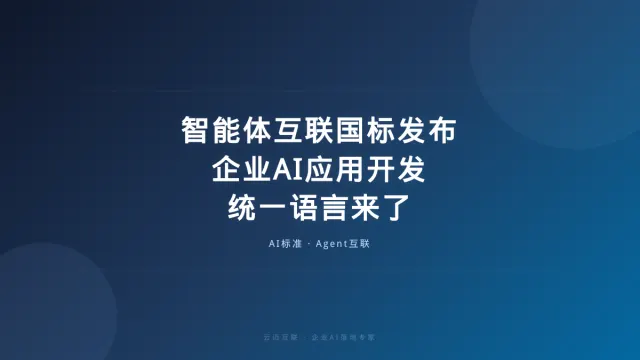 智能体互联国标发布：企业AI应用开发的“统一语言”来了