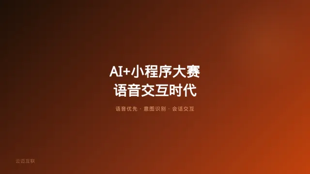 2026微信小程序开发大赛聚焦AI、ChatGPT语音杀入桌面，APP和小程序开发的「语音交互」时代来了