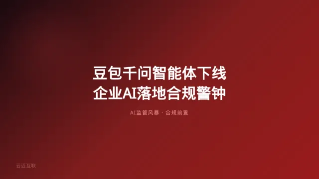 豆包千问智能体一夜下线给企业AI落地的合规警钟