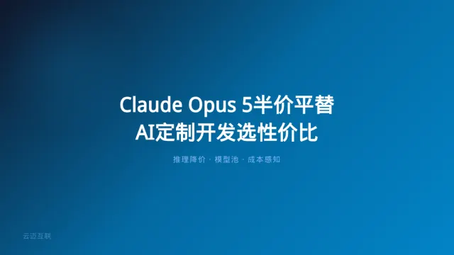 Claude Opus 5来了：半价平替Fable 5，大模型价格战下半场打的是「推理成本」，AI定制开发怎么选？