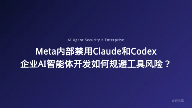Meta内部禁用Claude和Codex，企业AI智能体开发如何规避「工具风险」？