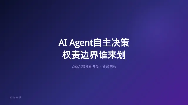 AI Agent自主决策利润大增，企业AI智能体开发的「权责边界」谁来划？