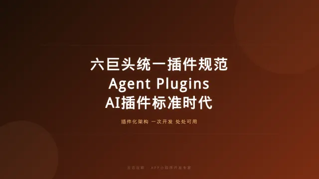 六巨头统一AI智能体插件规范，APP和小程序开发的「AI插件标准」时代来了