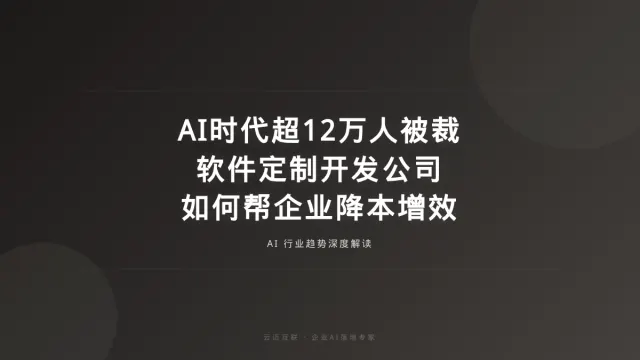AI时代超12万人被裁，软件定制开发公司如何帮企业降本增效？