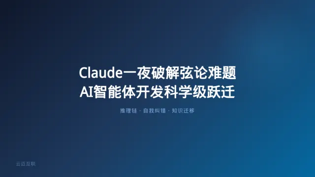 Claude一夜破解东大弦论难题，企业AI智能体开发进入「科学级」新阶段