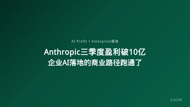 Anthropic三季度盈利超10亿美元率先扭亏，企业AI落地的商业化路径终于跑通了