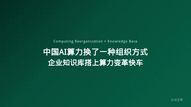 中国AI算力正在换一种组织方式，企业知识库搭建如何搭上算力组织变革的快车？