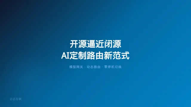 当开源逼近闭源、OpenRouter成为AI世界的路由器，AI定制开发的「模型路由」新范式来了