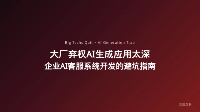 大厂纷纷弃权AI生成应用被曝「坑太深」，企业AI客服系统开发如何避开陷阱？