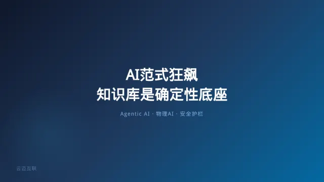 Agentic AI之后是物理AI？图灵奖得主警告安全追不上AI狂飙，企业知识库搭建的「确定性底座」在哪