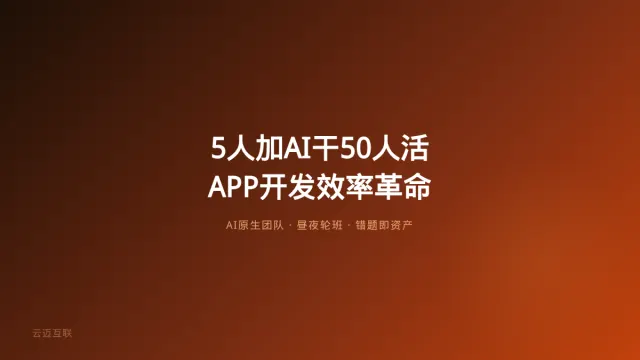 5人+AI干完50人一年的活，APP和小程序开发的「AI原生团队」效率革命来了