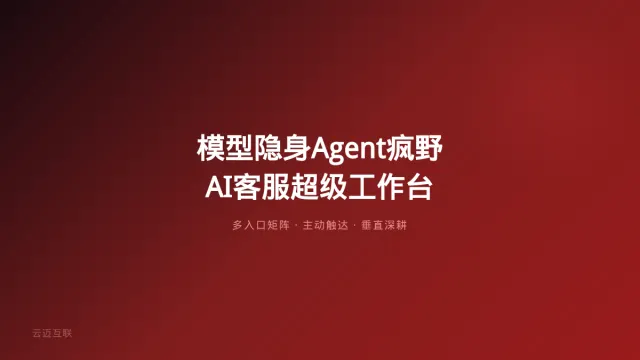 WAIC深度观察：模型隐身、Agent疯野，AI客服系统开发的「超级工作台」入口战怎么打？