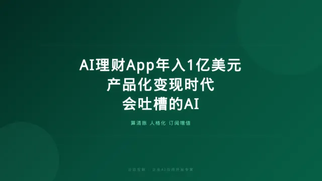 会吐槽用户的AI理财App年入超1亿美元，企业AI应用开发的「产品化变现」时代来了
