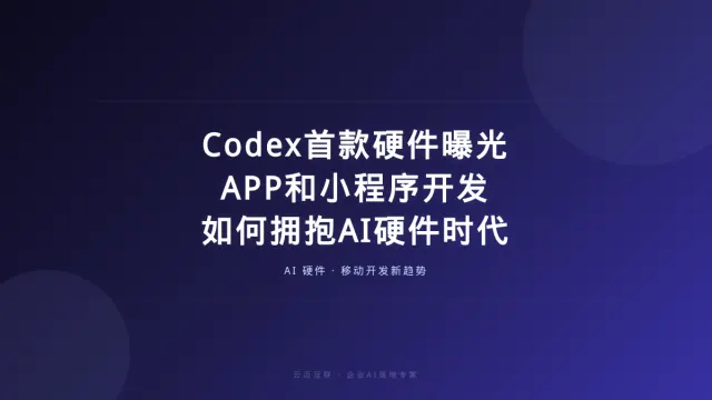 Codex首款硬件曝光，APP和小程序开发如何拥抱AI硬件时代