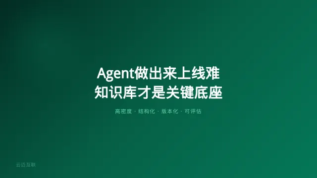 企业级Agent做出来容易上线难？企业知识库搭建才是Agent「评估关」的关键底座