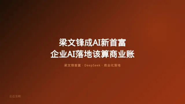 梁文锋成AI新首富背后：企业AI落地从「技术故事」走向「商业故事」