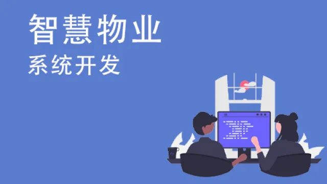 定制开发物业管理系统的优势是什么？