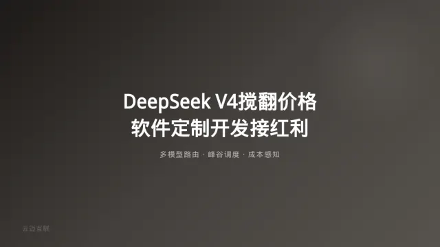 DeepSeek V4满血版曝光、Kimi逼巨头改价，软件定制开发如何接住模型层的「价格战红利」？