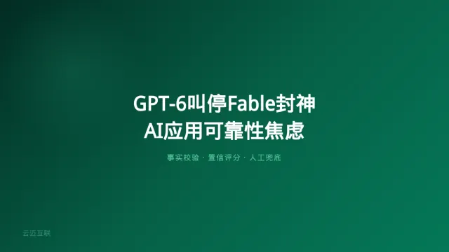 OpenAI紧急叫停GPT-6、Fable 5一夜证伪雅可比猜想，企业AI应用开发的「可靠性焦虑」怎么破？