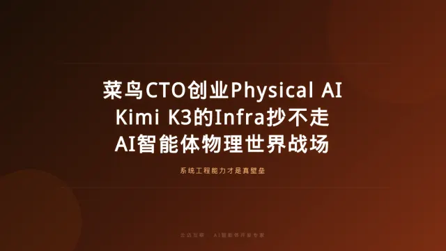 菜鸟CTO创业做Physical AI平台、Kimi K3的Infra抄不走，AI智能体开发的「物理世界」新战场