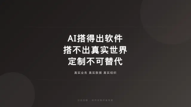AI可以快速搭建软件，但搭不出企业的真实世界，软件定制开发的「不可替代价值」