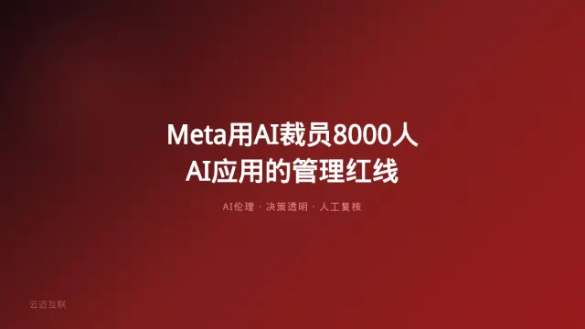 Meta用AI裁员8000人被起诉，企业AI应用开发的「管理红线」在哪？