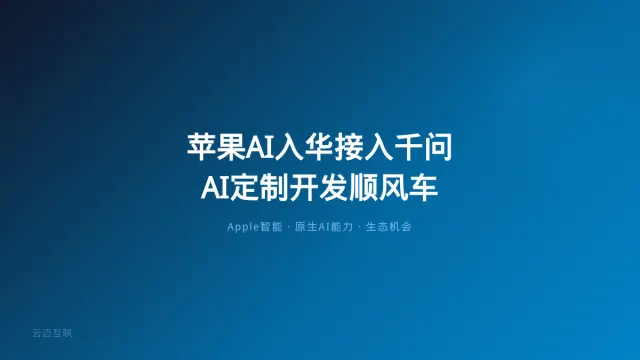 苹果AI终于入华，AI定制开发如何搭上「苹果+千问」的顺风车？