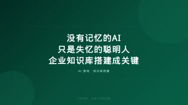 “没有记忆的AI只是失忆的聪明人”，企业知识库搭建成关键