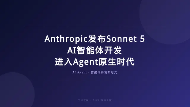 Anthropic发布Sonnet 5，AI智能体开发进入“Agent原生”时代