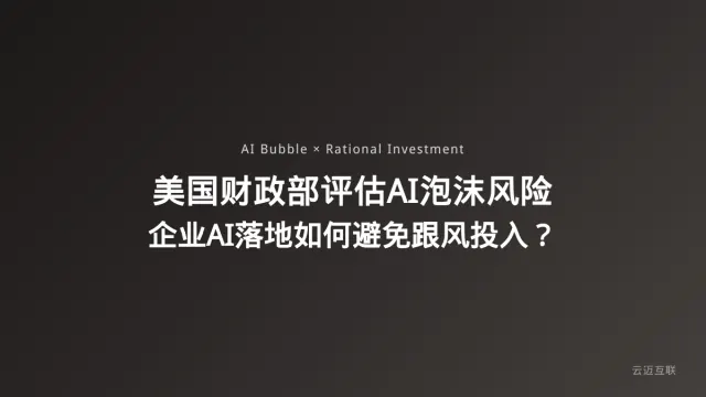 美国财政部评估AI泡沫风险，企业AI落地如何避免「跟风投入」？