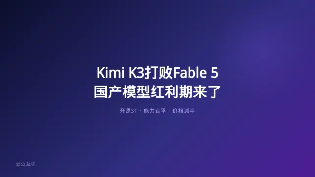 Kimi K3打败Claude Fable 5，企业AI应用开发的「国产模型红利期」来了