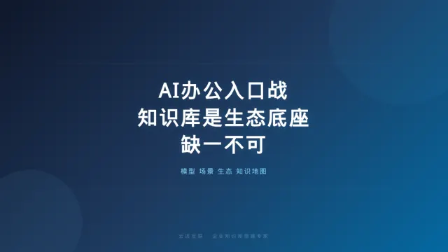 拆解AI办公入口战：模型、场景、生态缺一不可，企业知识库搭建是「生态底座」
