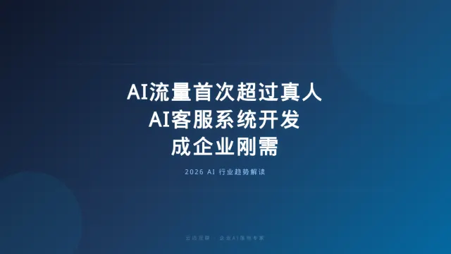互联网AI流量首次超过真人，AI客服系统开发成企业刚需