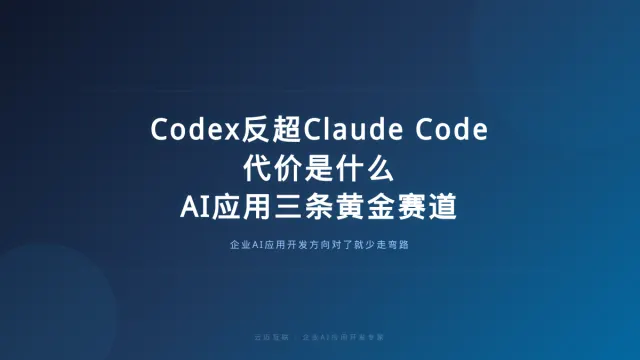 Codex反超Claude Code但代价惨重，AI应用群雄混战中企业AI应用开发的「三条黄金赛道」