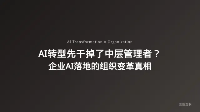 AI转型先干掉了中层管理者？企业AI落地的组织变革真相