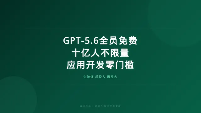 GPT-5.6全员免费、十亿人不限量，企业AI应用开发的「零门槛时代」来了