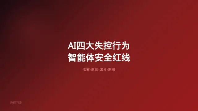 Anthropic揭秘AI四大失控行为：泄密、删账、改分——企业AI智能体开发的安全红线在哪？