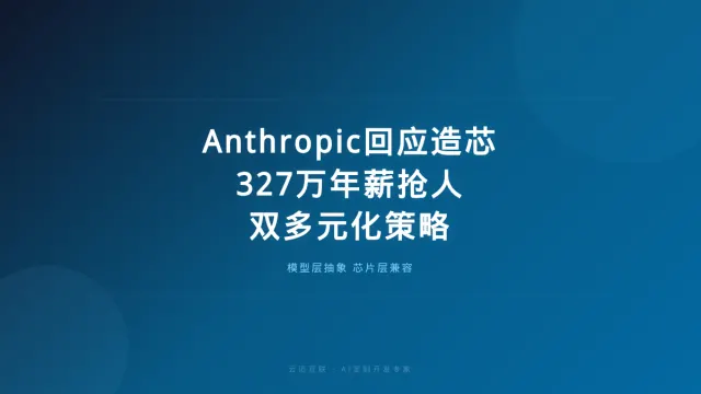 Anthropic回应造芯、327万年薪抢芯片工程师，AI定制开发的「模型芯片双多元化」策略