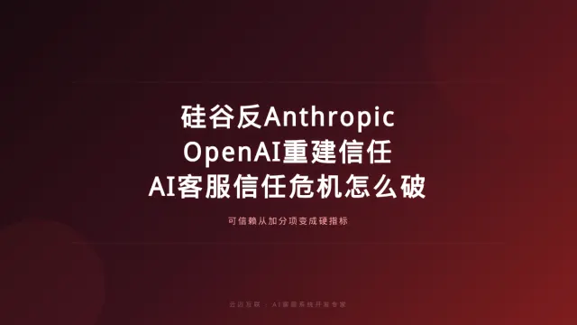 硅谷开始反Anthropic、OpenAI把科研流水线搬进ChatGPT，AI客服系统开发的「信任危机」怎么破