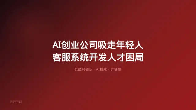 AI创业公司疯狂「吸走」年轻人，AI客服系统开发的人才困局与破局