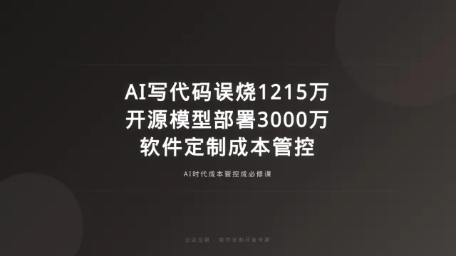 AI写代码误烧1215万元、部署开源大模型要3000万，软件定制开发的「成本管控」成必修课