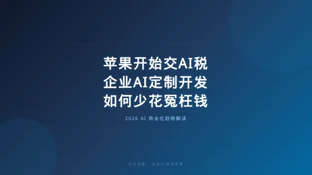 当苹果开始交AI税，企业AI定制开发如何少花冤枉钱？